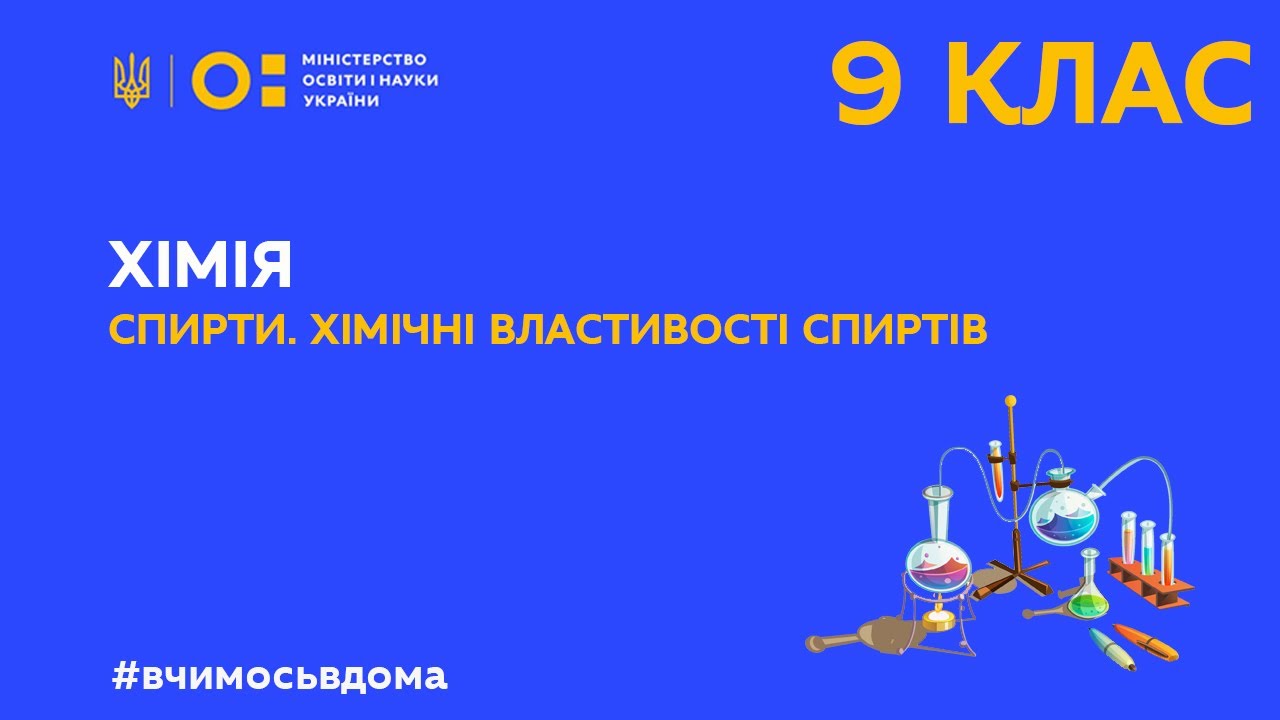 9 клас. Хімія. Спирти. Хімічні властивості спиртів (Тиж.1:СР)