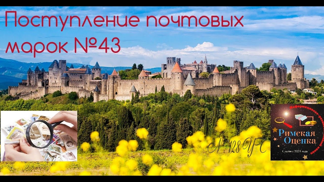 Поступление почтовых марок №43