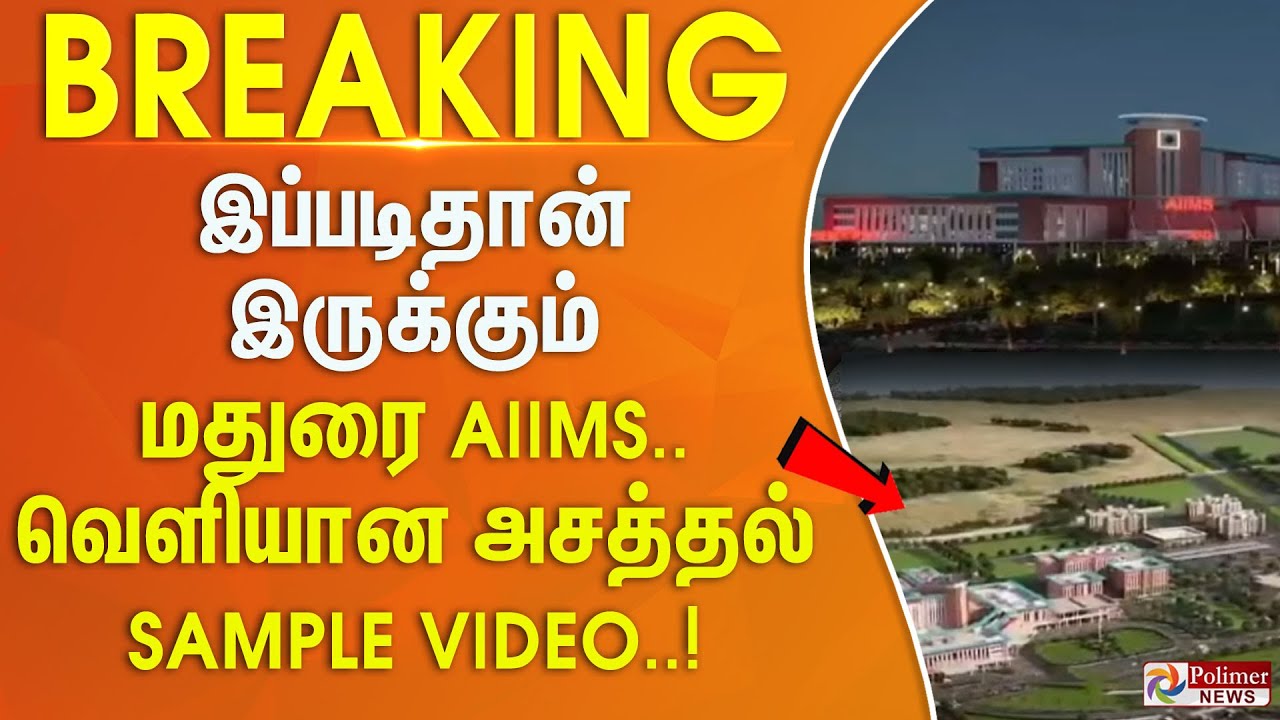 இப்படி தான் இருக்கும் மதுரை AIIMS.. வெளியான அசத்தல் Sample Video.. | #BREAKING ||