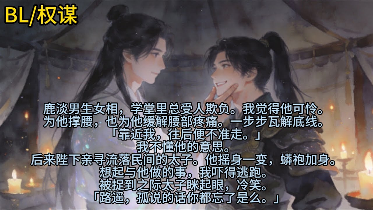 鹿淡男生女相，学堂里总受人欺负。我觉得他可怜。为他撑腰，也为他缓解腰部疼痛。一步步瓦解底线。「靠近我，往后便不准走。」我不懂……#小说 #已完结 #一更到底 #权谋 #白月光 #bl #双男主