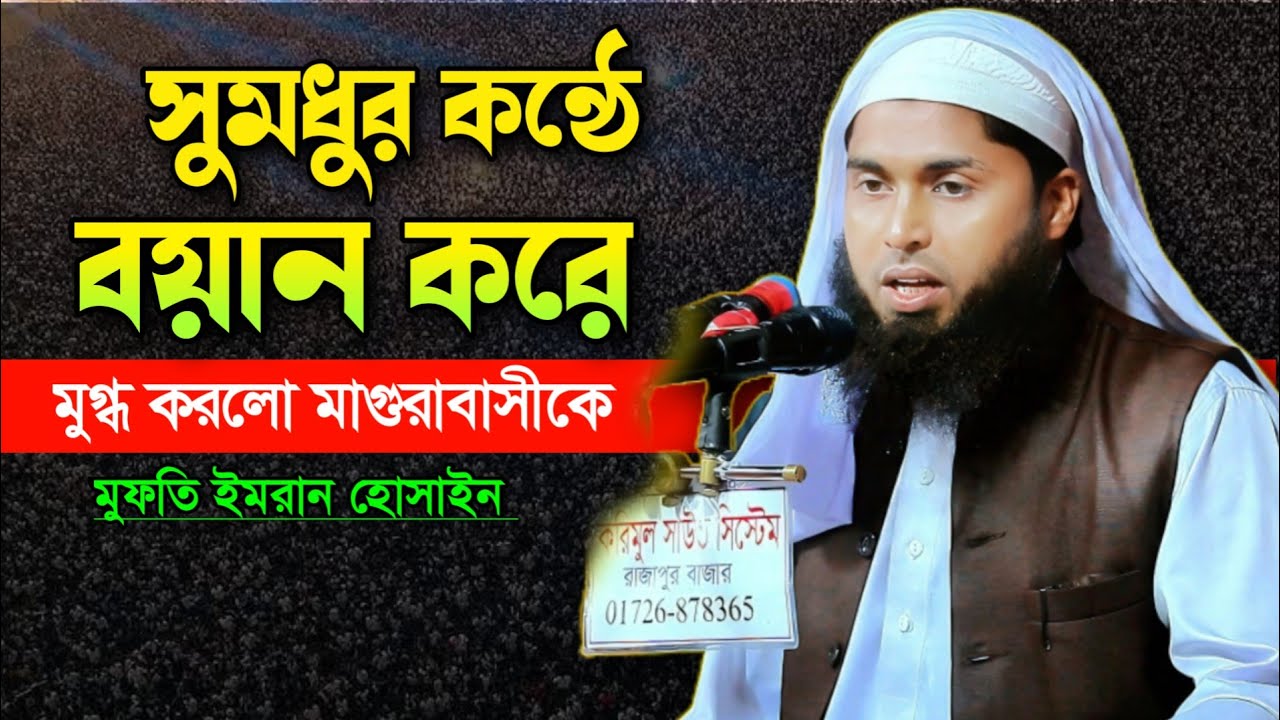সুমধুর কন্ঠে বয়ান করে মুগ্ধ করল মাগুরা বাসিকে মুফতি ইমরান হোসাইন Mufti Imran Hussain magura waz