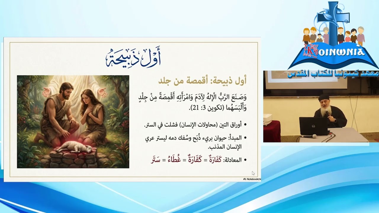 بانوراما سفر اللاويين الجزء الثانى  القس موس نبيل