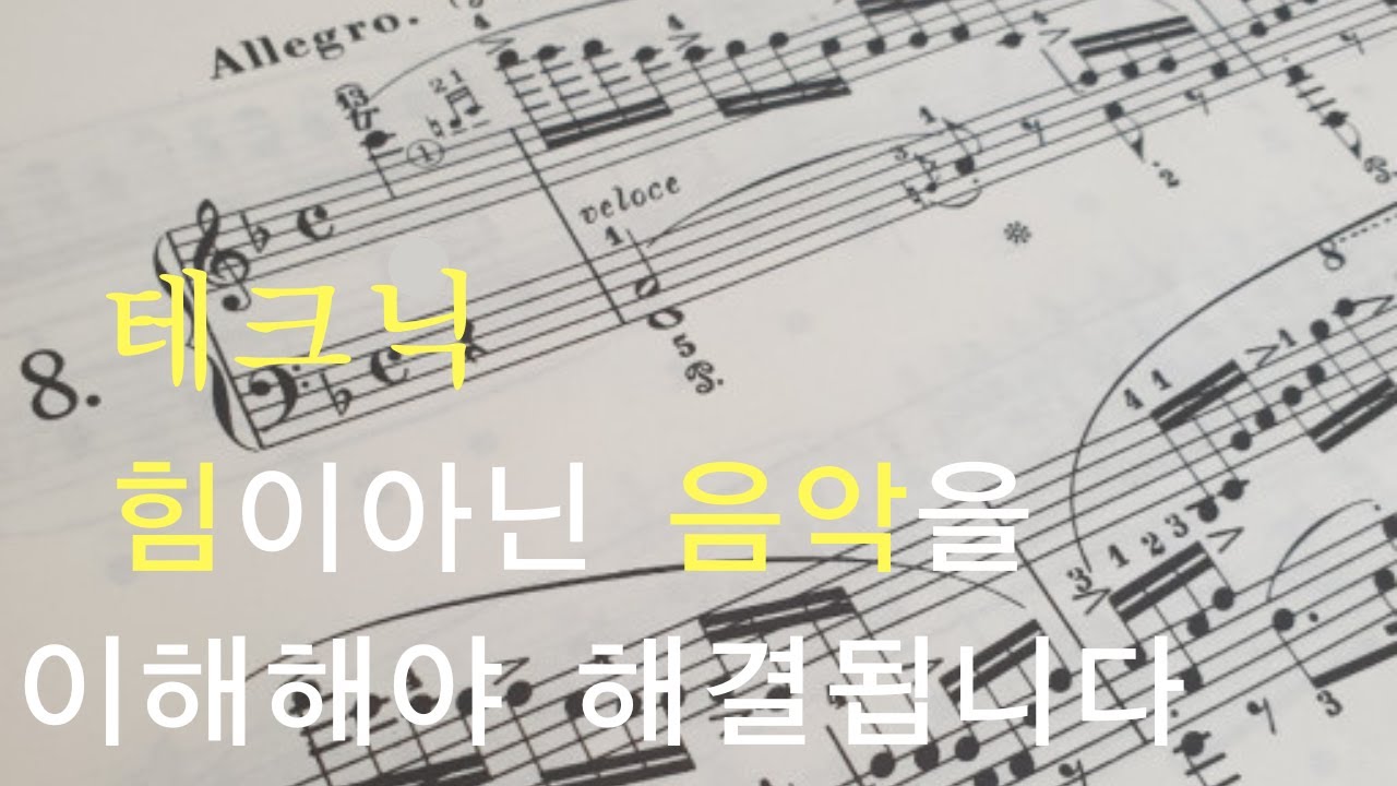 쇼팽에튀드 op.10 no.8 ] 탁월한 연주를 위한 3가지 조건