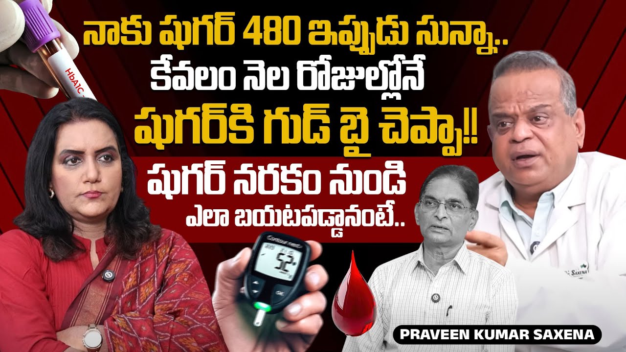 షుగర్ నరకం నుండి ఎలా బయటపడ్డానంటే? Dr. Praveen Kumar Saxena Full Interview | SumanTV Arogyam