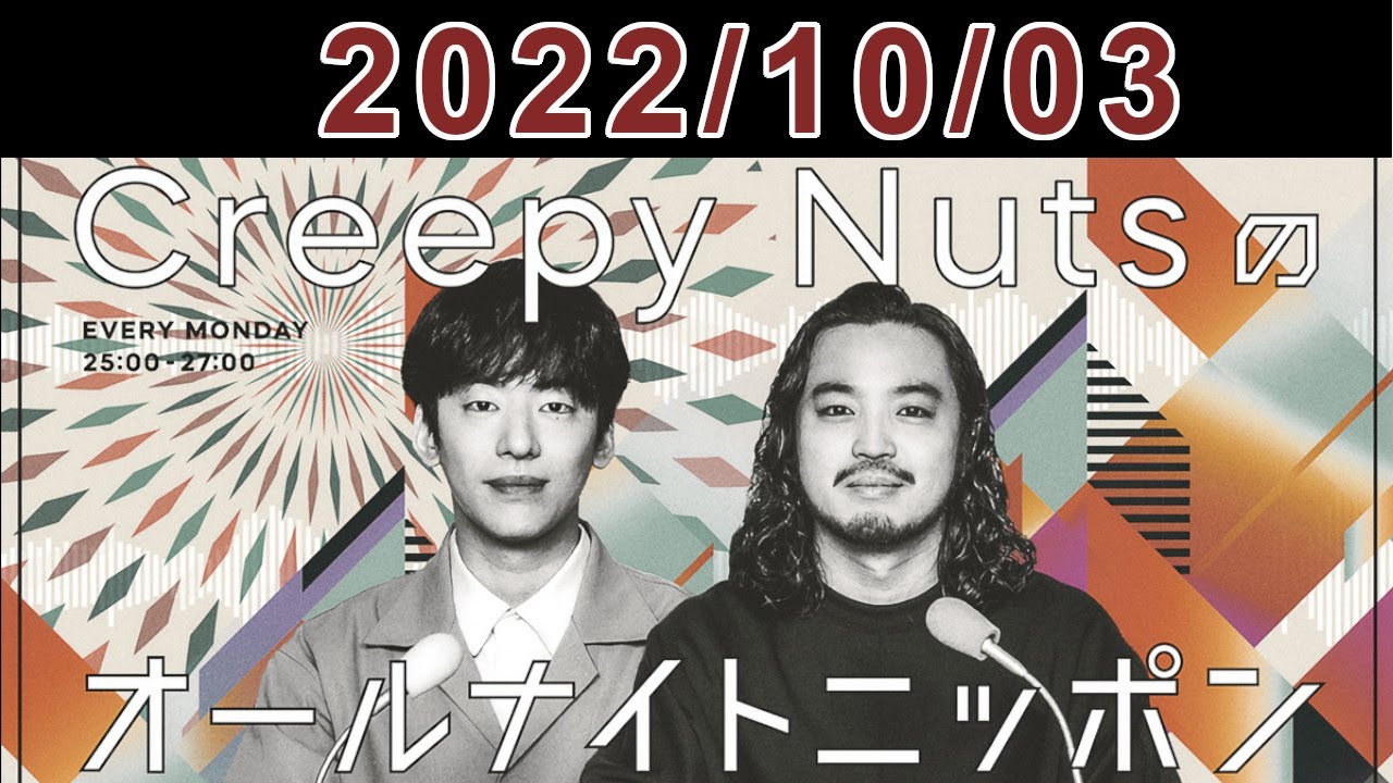 Creepy Nutsのオールナイトニッポン 2022.10.03
