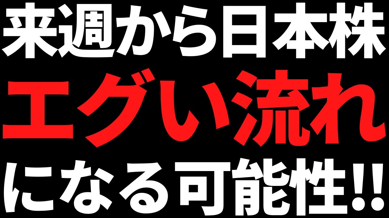 来週から日本株はエグいことに！？その根拠と投資戦略はコレだッ！