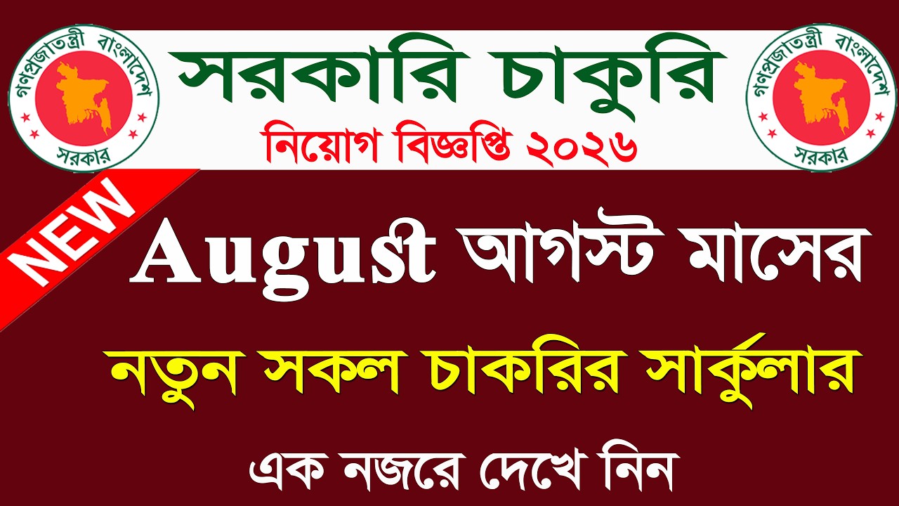 Government Job Circulars for August 2026 🔥 August Job Circular 2026 || August Job Circular 2026
