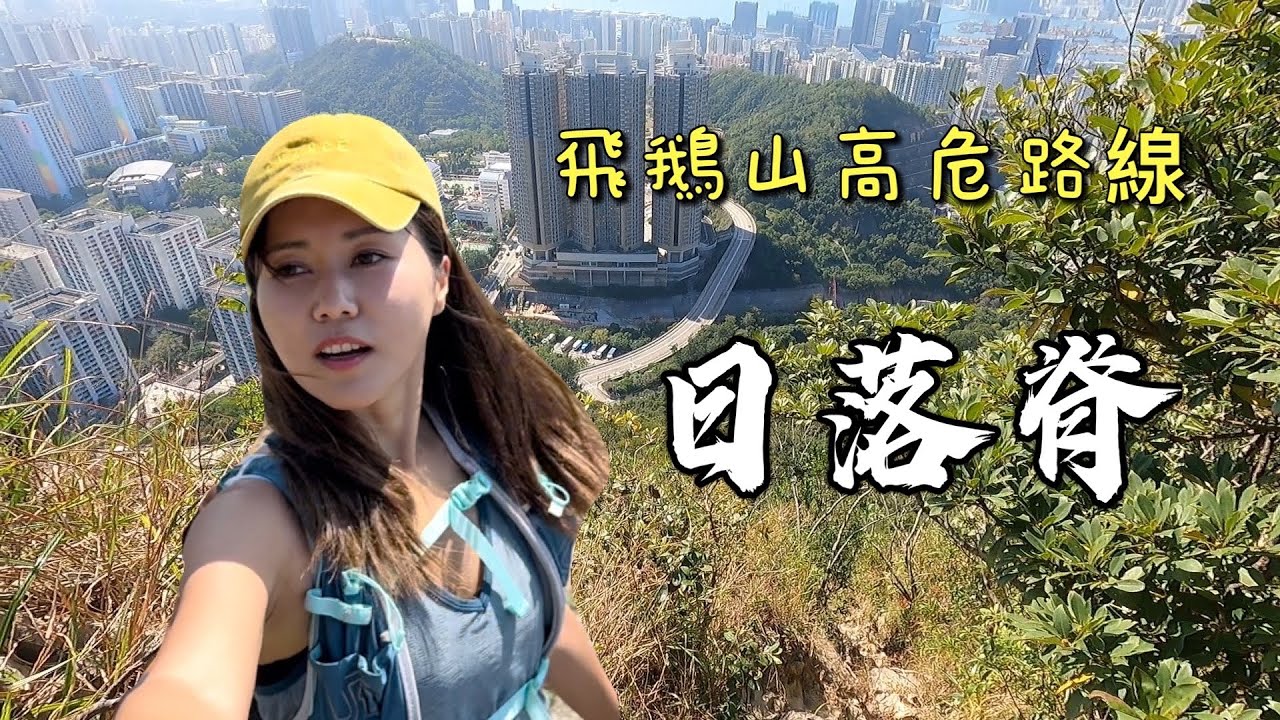 遊人·紫步～飛鵝山日落脊｜鸚鵡咀石｜自殺崖｜天鷹石｜倚天岩｜倚天脊｜飛鵝山高危路線｜香港行山好去處｜五星行山路線