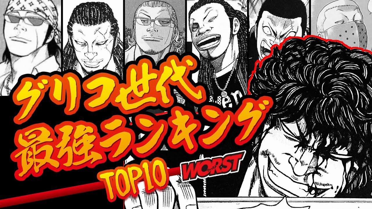 不遇の世代？？！　グリコ世代最強ランキングTOP10！！！【WORST】