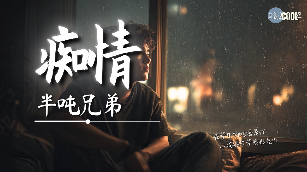 半吨兄弟 - 痴情「我忘了爱会过期 忘了你的世界还有别的风景」【🎧高质音乐｜拼音动态歌词】#coolsong酷歌