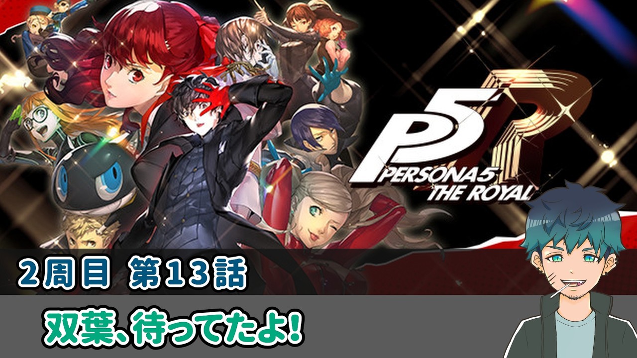 【ペルソナ5 ザ・ロイヤル】#2-13 ようやく双葉加入！！ ◆そのおわ/Asahi◆