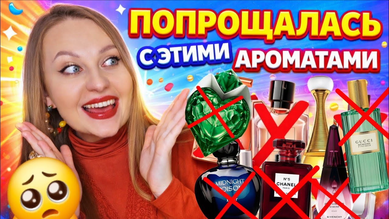 ЭТИ АРОМАТЫ УШЛИ ИЗ МОЕЙ КОЛЛЕКЦИИ -85 флаконов🫣