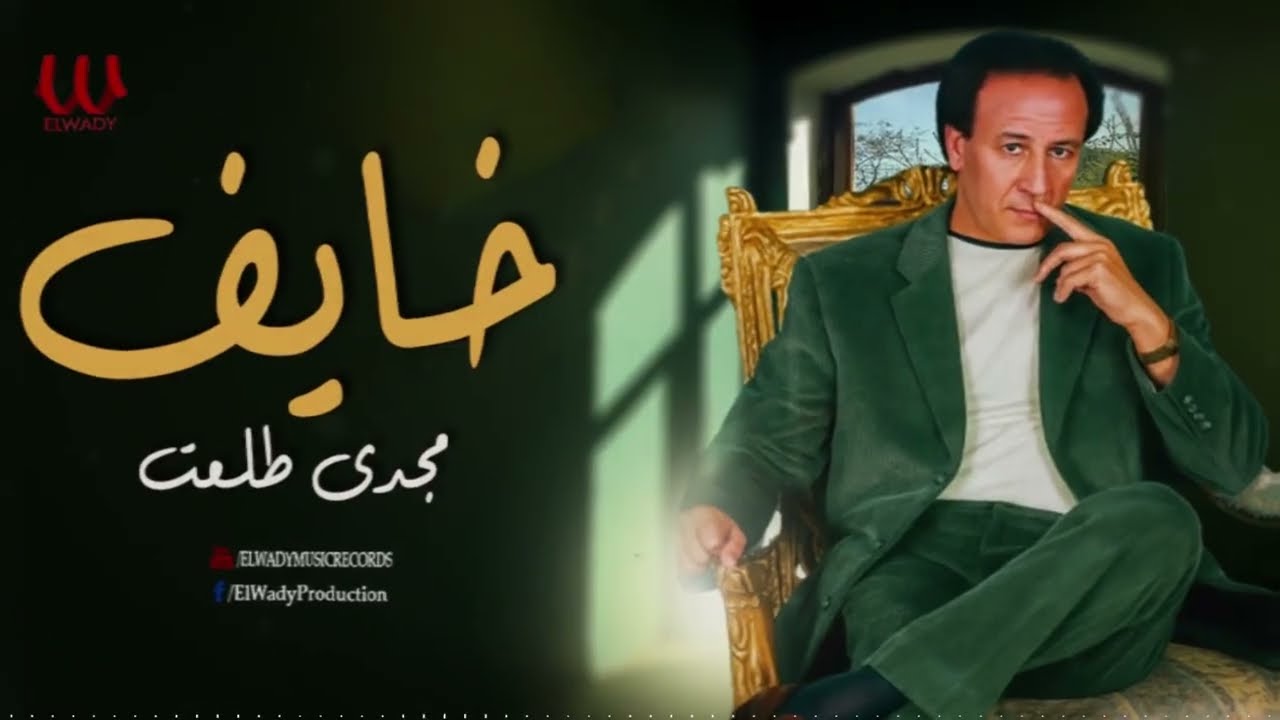 مجدى طلعت - خايف / Magdy Talaat - Khayef