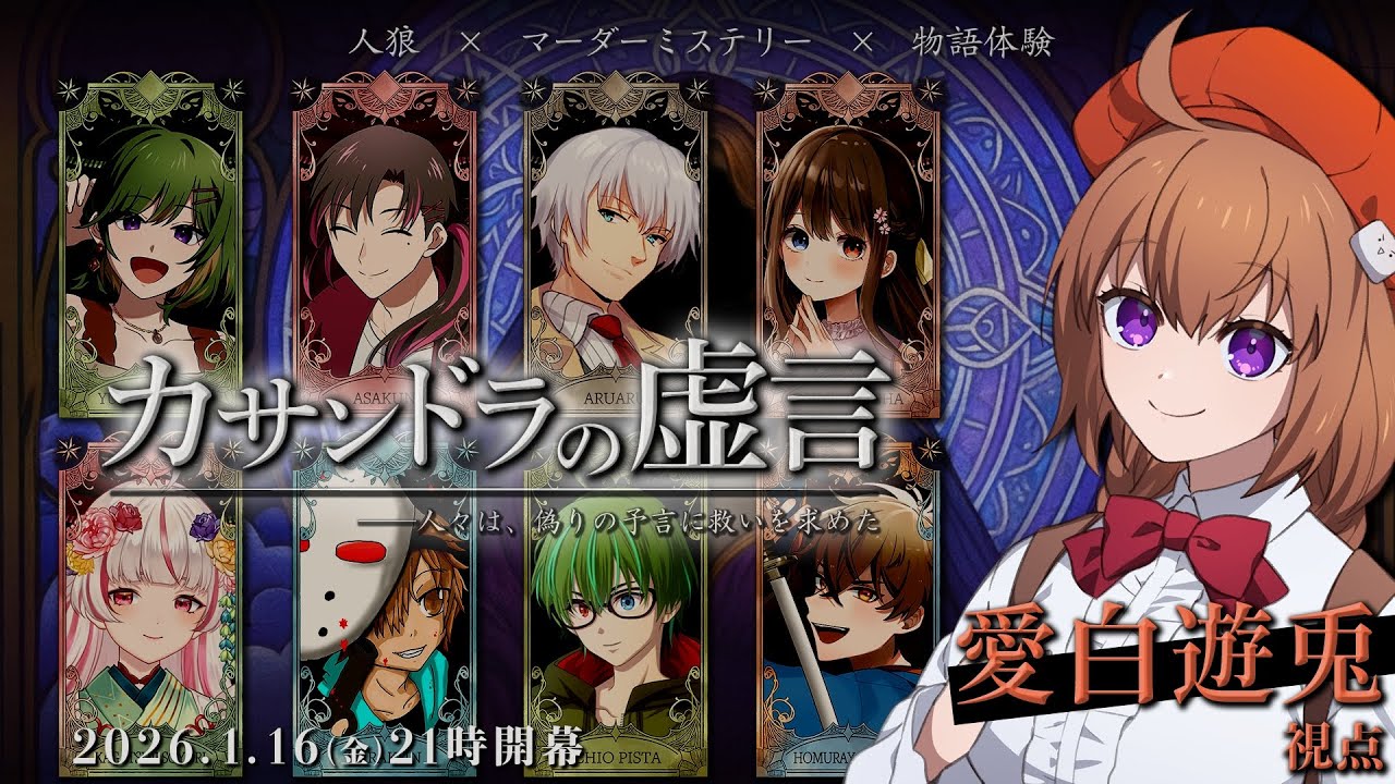 【人狼×マーダーミステリー×物語体験/ネタバレ注意】カサンドラの虚言【愛白遊兎視点】