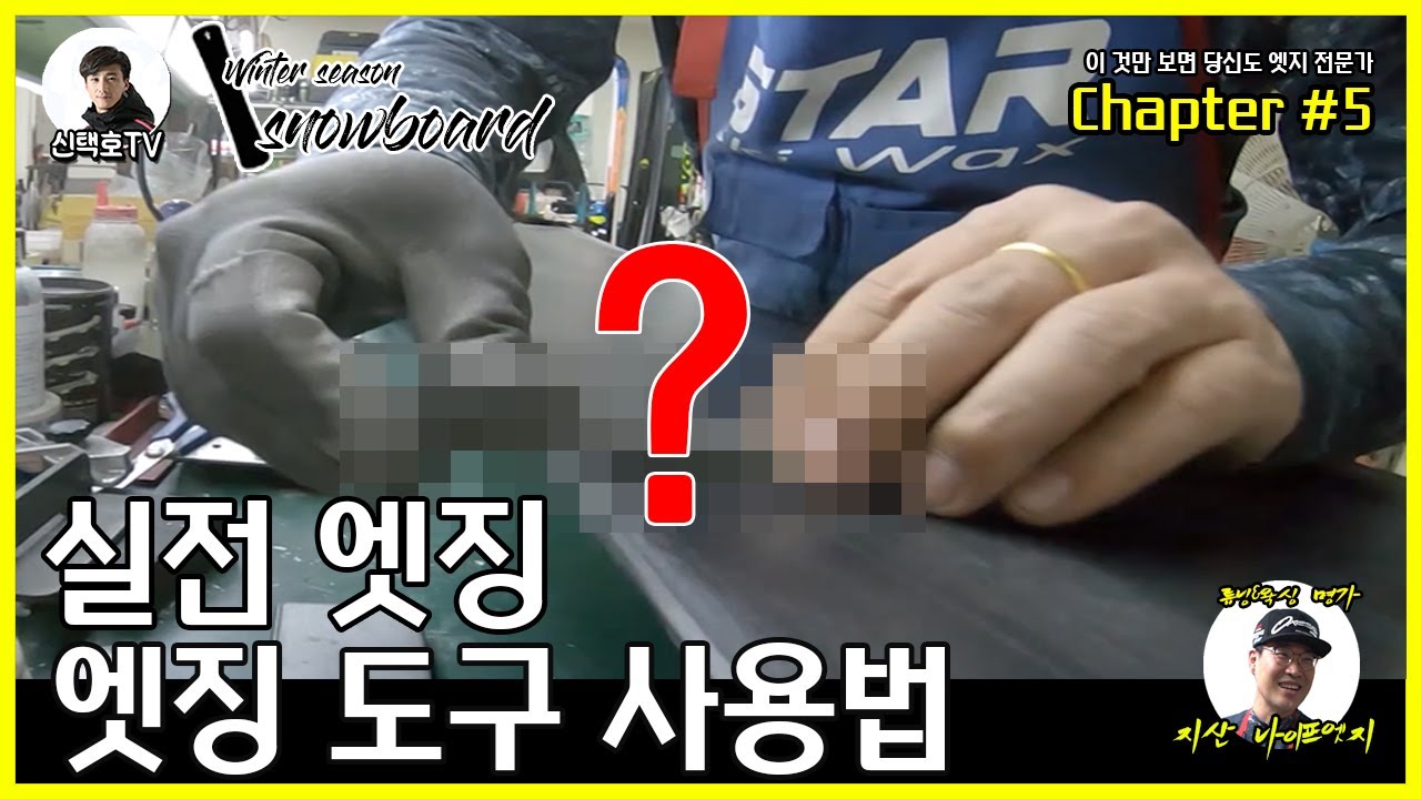 이것만 보면 엣지 전문가 된다 5편] 엣징 장비와 실전 엣지 정비 하기 (엣징 하는 방법과 순서)(#스노우보드 #한방트릭 #스노우보드트릭 #카빙 #Caving #그라운드트릭)
