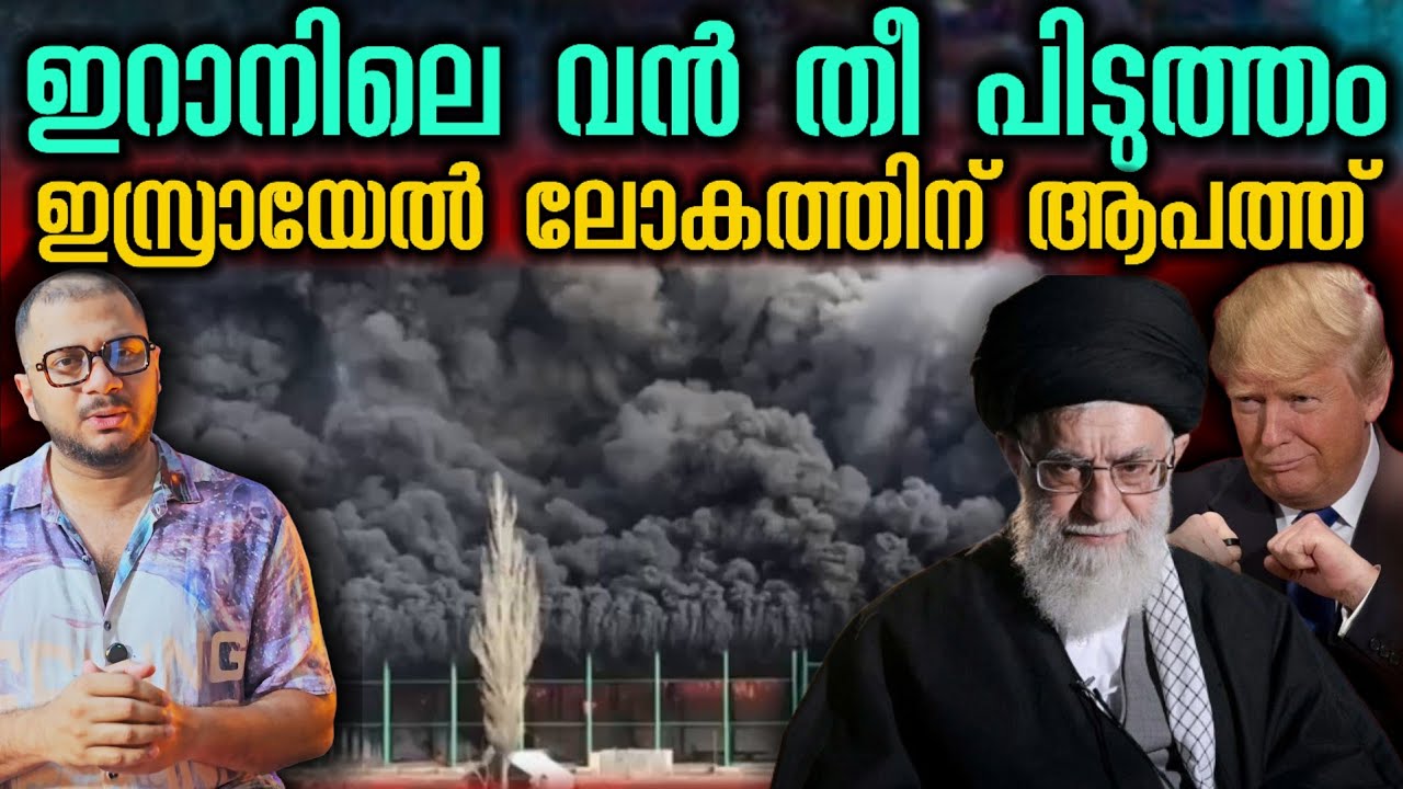 ഇറാനിൽ വൻ തീപ്പിടുത്തം | Iran | Araghchi | Iran Nuclear | Donald Trump 