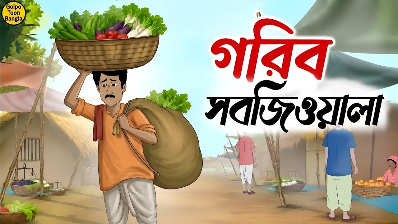 গরিব সবজিওয়ালা | Bengali Animated Story | Family Drama Animation | Village Life Story | @Golpo-z7j​