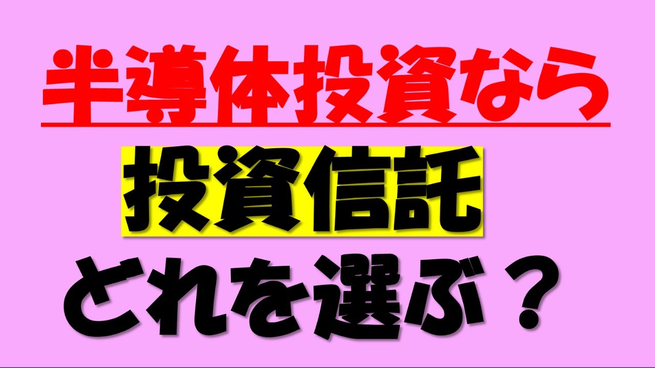 【徹底比較】ニッセイSOX vs 楽天SOX 半導体投資信託、結局どっちを選ぶ？