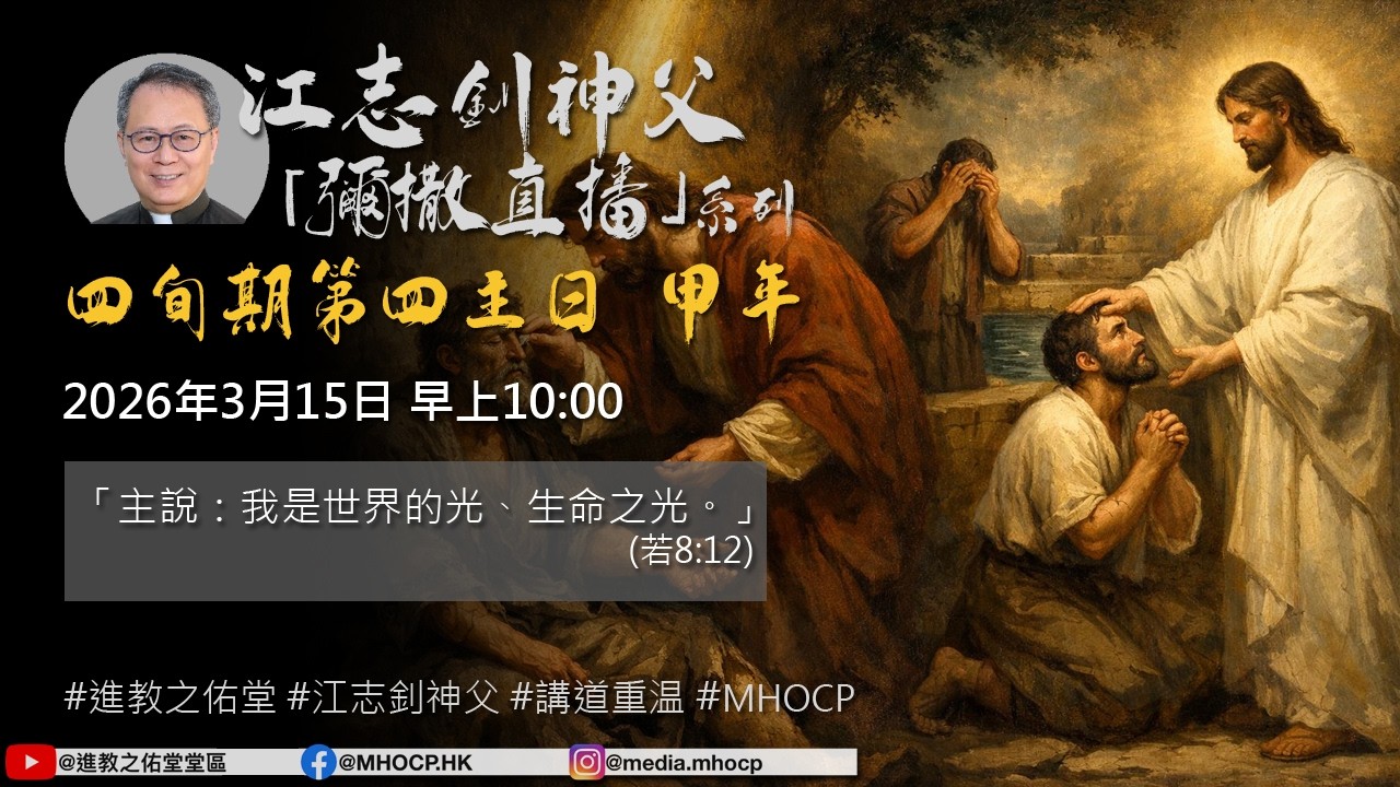 2026年3月15日 早上10:00 四旬期第四主日 甲年 「主說：我是世界的光、生命之光。」(若8:12) 江志釗神父 進教之佑堂區 網上彌撒直播 MHOCP