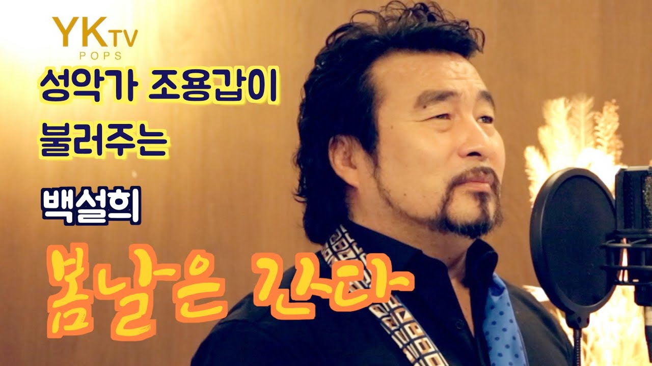 봄날은간다(백설희)-Cover. 테너 조용갑[YKTV-POPS] #백설희 #장사익 #봄날은간다