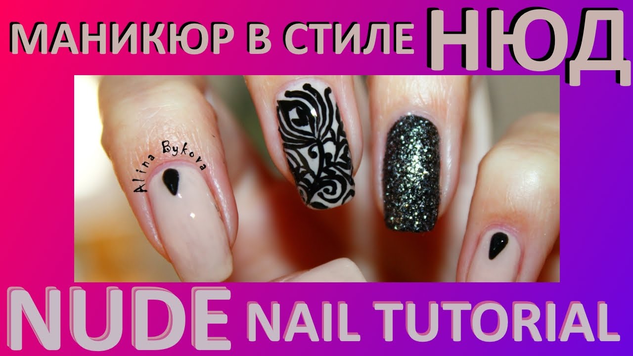 Nude Nail Art - маникюр в стиле НЮД
