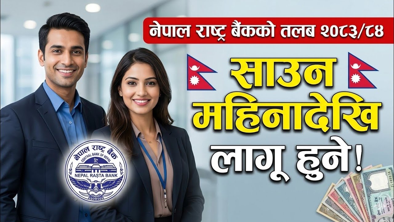 नेपाल राष्ट्र बैंक कर्मचारीको तलब २०८२ साल | NRB Staff Salary 2082 | National Bank of Nepal salary 