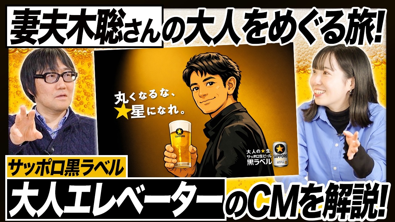 【サッポロ黒ラベル・大人エレベーター】シリーズ第49弾では松任谷由実さんが登場！妻夫木聡さんが大人を旅するロングランCM！「大人とは？」を伝え続けてきたCMの成功の秘密をくわしく解説！