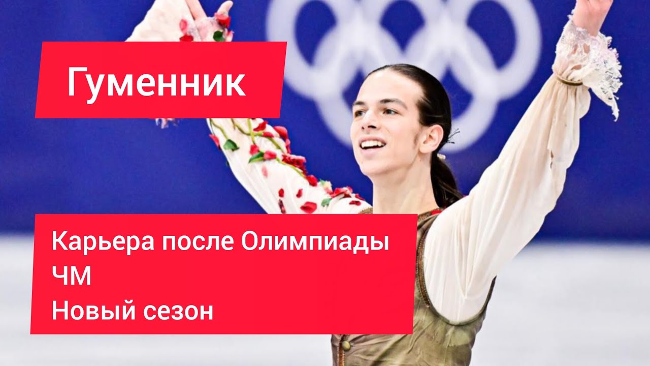 Петр Гуменник после Олимпиады. Карьера в спорте