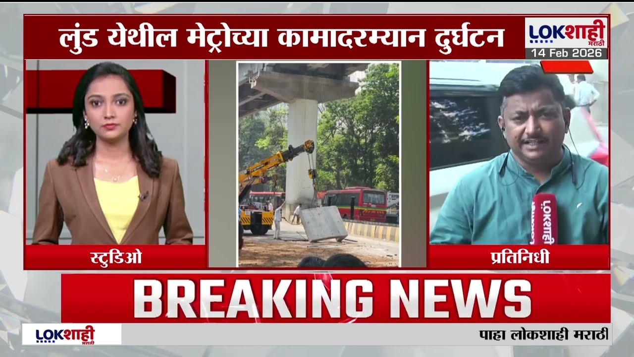 Mulund Slab Collapsed। मुलुंड-मेट्रो बांधकामाचा स्लॅब कोसळला, ठाण्याहून मुंबईकडे जाणारी वाहतूक ठप्प