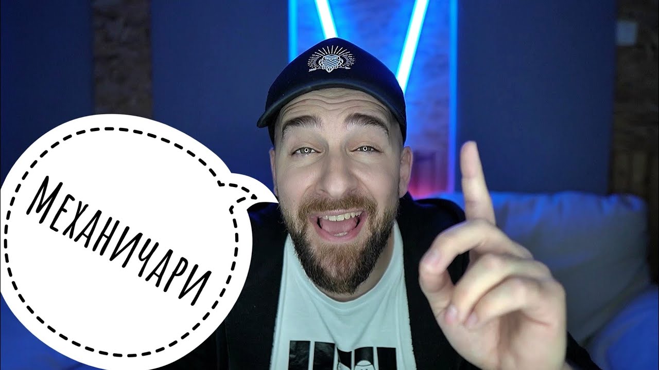 Кој те праша?! - Механичари