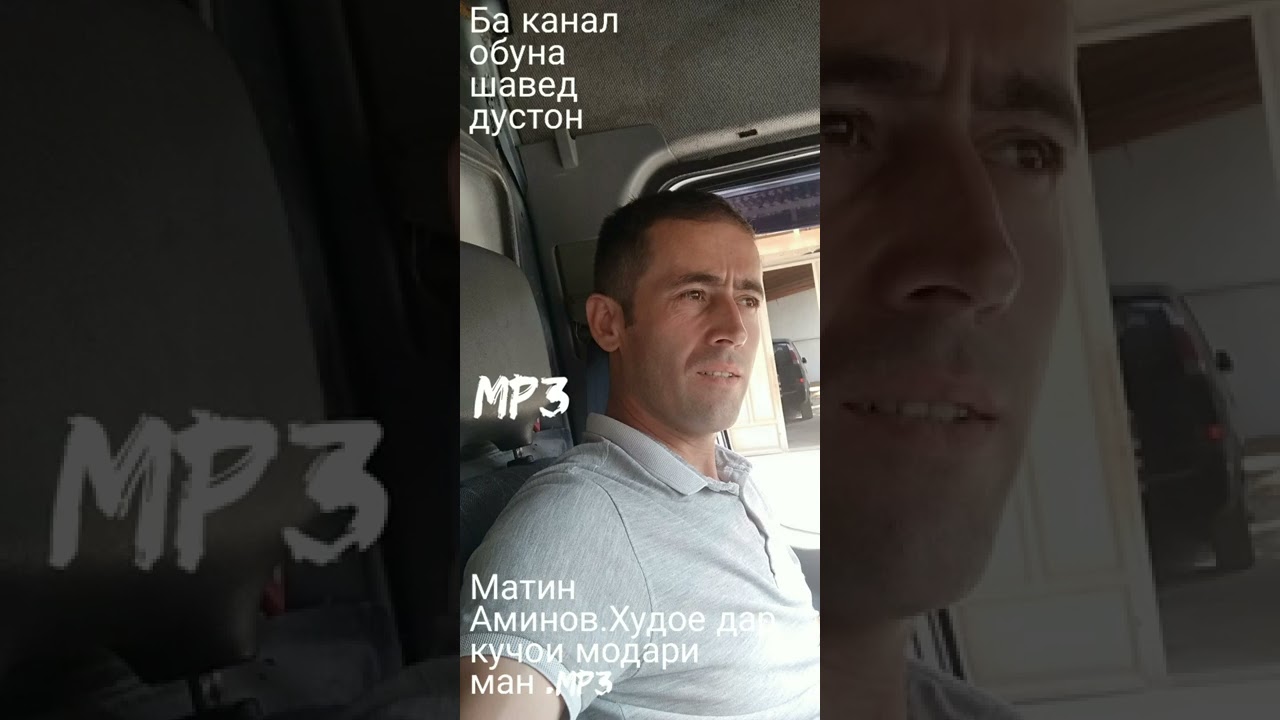 Матин Аминов.Худое дар кучои модари ман.mp3