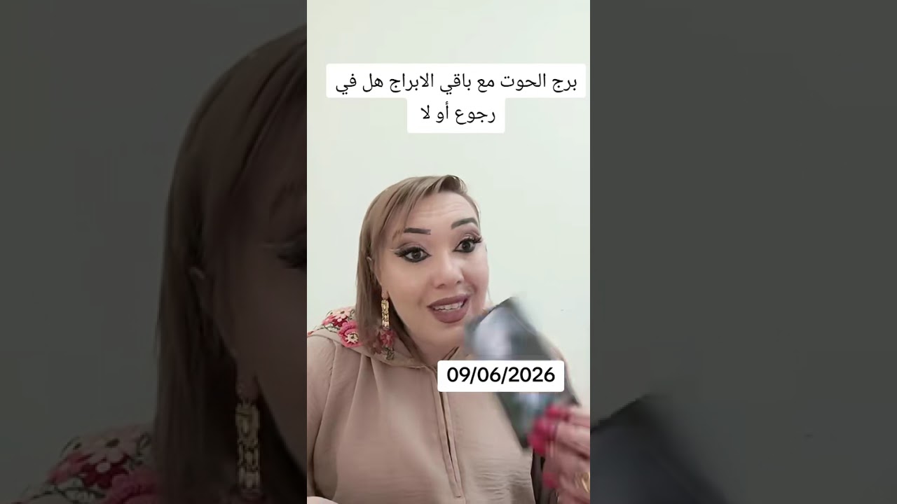 برج الحوت مع باقي الابراج هل في رجوع او لا.  09/02/2026