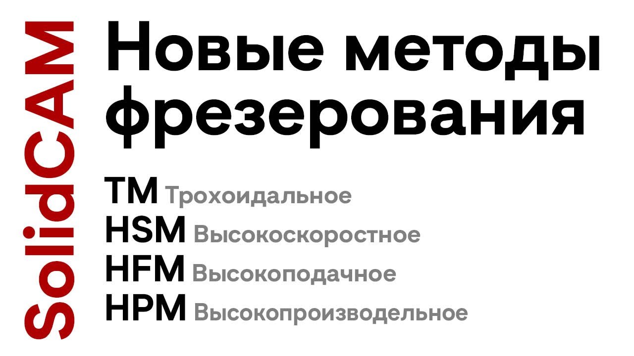 Современные методы фрезерования #imachining , #hsm   / #solidcam  Вебинар