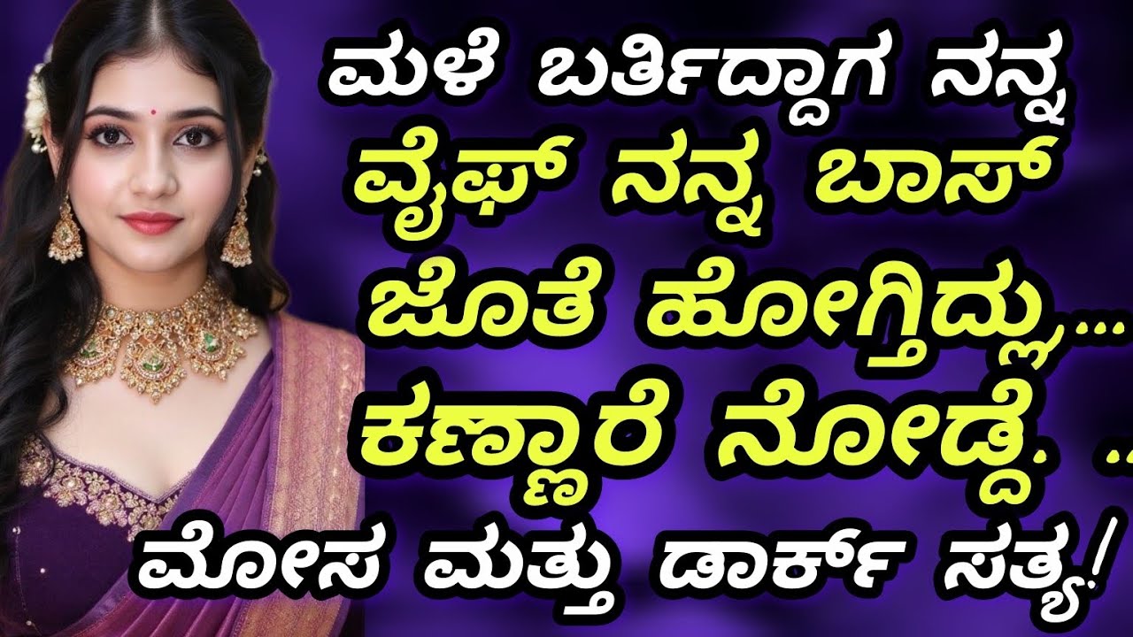 “ಮಳೆಗಾಲದ ರಾತ್ರಿ, ಹೆಂಡತಿ ಮಾಡಿದ ದ್ರೋಹ! 💔 ಸತ್ಯ ಗೊತ್ತಾದಾಗ ಗಂಡ ಶಾಕ್! #motivation #viralstory #watch