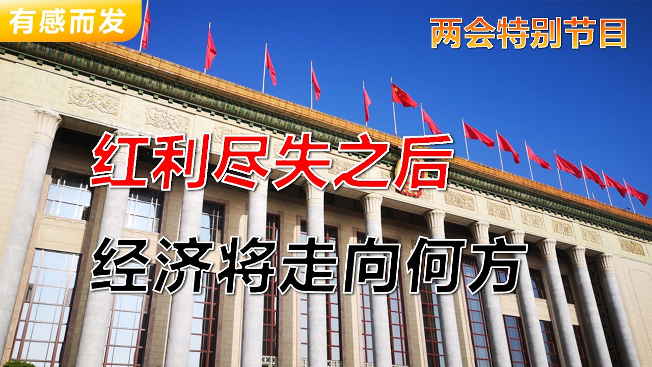 红利尽失之后经济将走向何方 | 高层首次承认经济下滑 | 进入低增速时代 | 人口红利 | 房地产 | 基础设施建设 | 外资政策 | 国际贸易 | 梭哈科技的豪赌 | 欠钱容易赚钱难