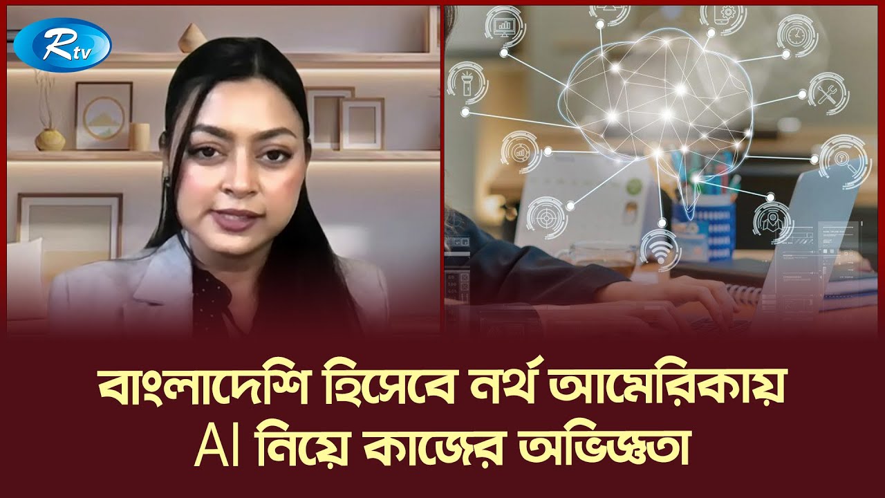 বাংলাদেশি হিসেবে  নর্থ আমেরিকায় AI নিয়ে কাজের অভিজ্ঞতা | Probashe Porobashe | Rtv News