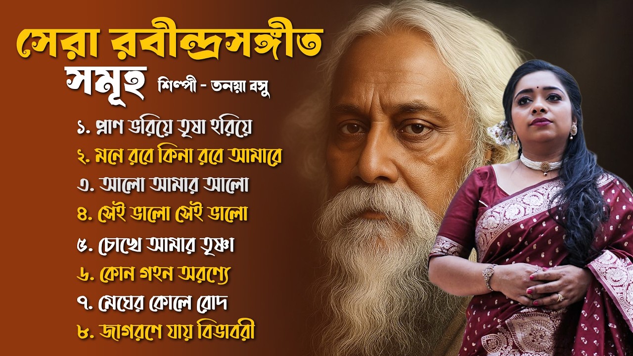 সেরা রবীন্দ্রসঙ্গীত সমূহ | Sera Rabindra Sangeet Samuha | Best of Rabindra Sangeet | Tanaya Basu