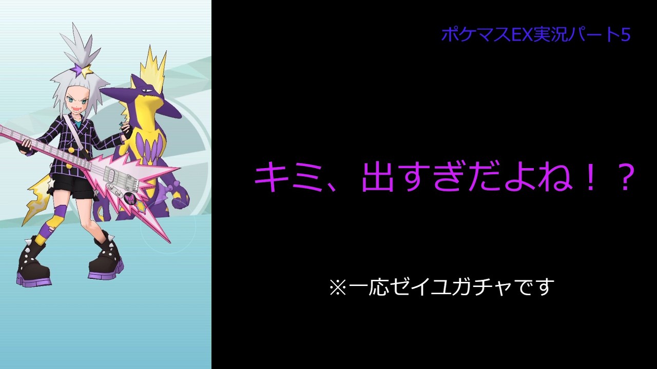 ゼイユ＆モモワロウを当てたい！ポケマスEX実況パート5