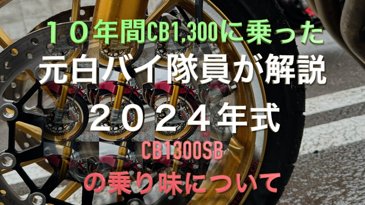 １０年間CB１３００に乗った元白バイ隊員が解説、２０２４年式CB1300SBの乗り味について