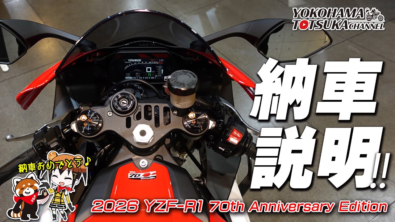 「2026 YZF-R1 70th Anniversary Edition」の納車説明（取扱説明）byYSP横浜戸塚