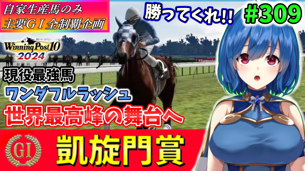 【ウイニングポスト10 2024】世界中のG1を制覇する!　309【最強生産馬への道 ゲーム実況】