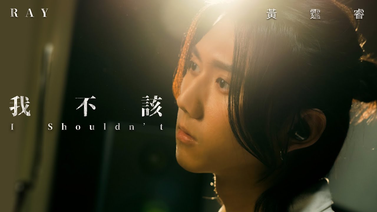 Ray 黃霆睿 [ 我不該 I Shouldn’t ] Official Music Video（戲劇《我的牙想你》插曲）