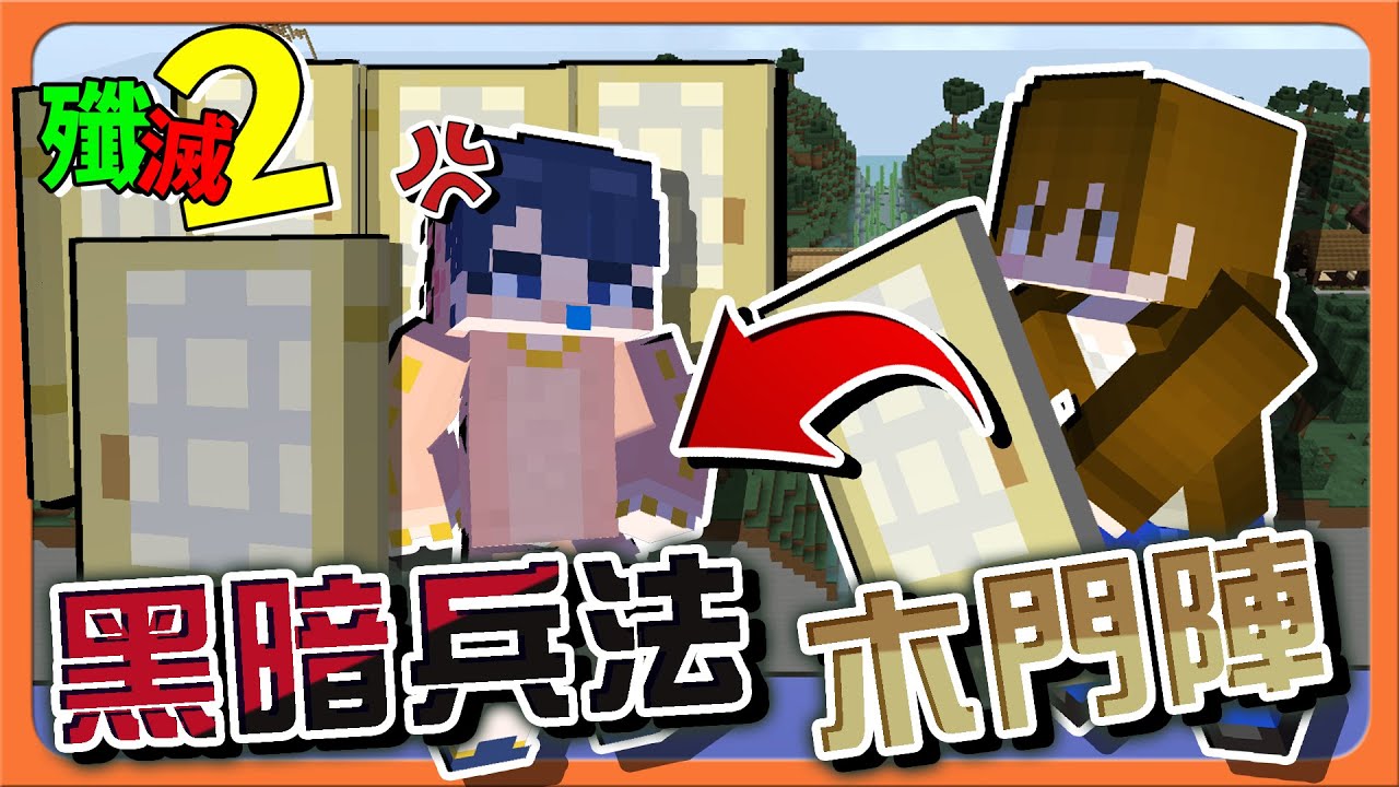 『Minecraft：殲滅攻城戰2』新手戰老手！使出黑暗兵法🔥【木門陣法】強迫症不要看！絕對惱怒大爆發😂【巧克力】