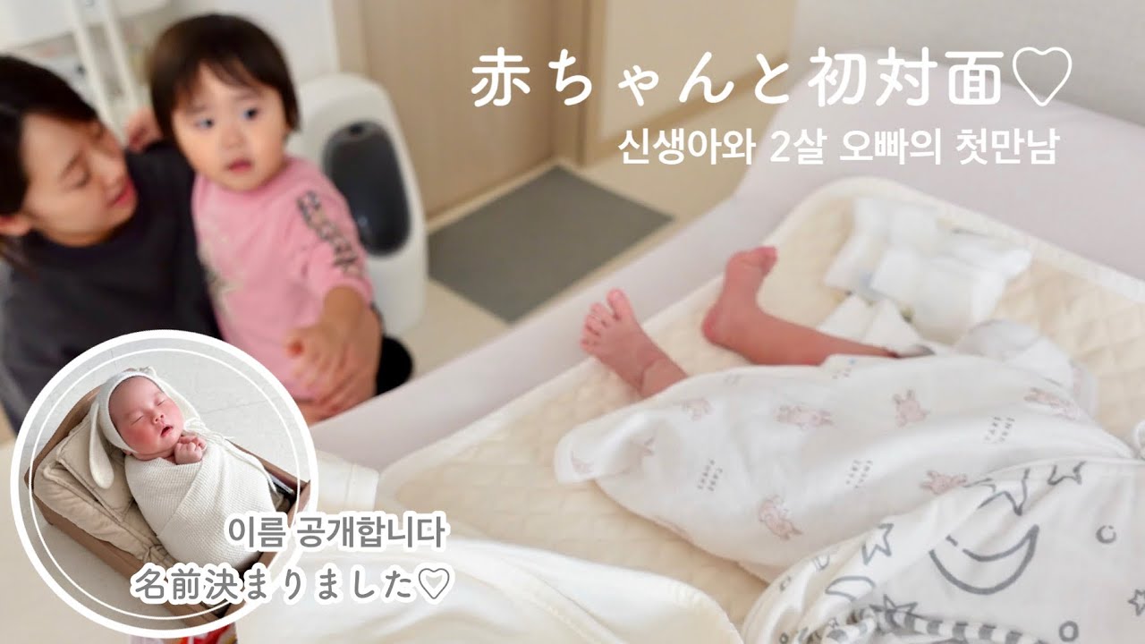 赤ちゃんと２歳のオッパがついにご対面♡ そして名前発表！！ 신생아와 2살 오빠의 첫만남 그리고 이름 공개!! [日韓夫婦/日韓ハーフ/한일부부/한일혼혈]