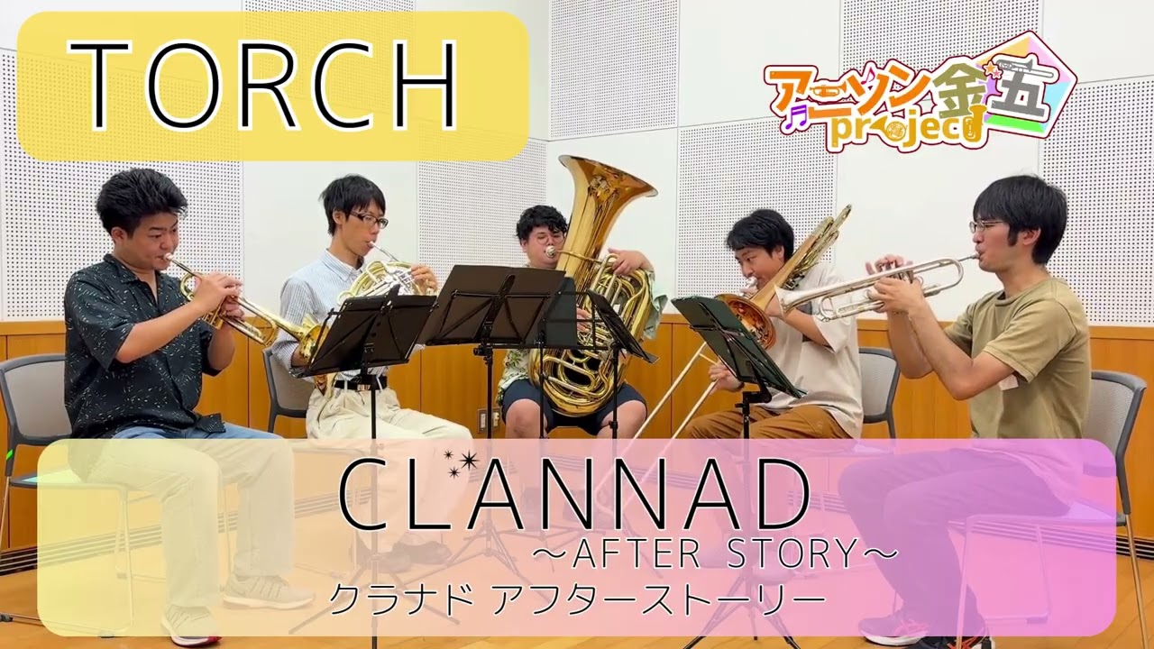 【演奏してみた】TORCH【 #clannad #クラナド】 #アニソン金五project #アニソン #アニメ #吹奏楽 #京アニ #kyotoanimation #key