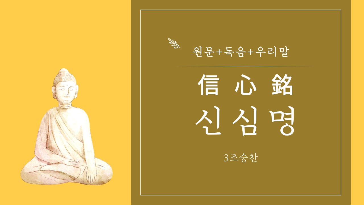 신심명 信心銘 전문 우리말 독송 [한문 원문 독음 해설] 오디오북 - 삼조 승찬 대사 Xinxinming Faith in Mind