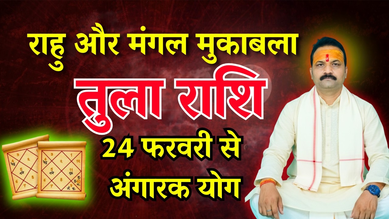 तुला (Tula) Libra राशि | 24 फरवरी 2026 को बनेगा अंगारा योग | All Is Well Rashifal