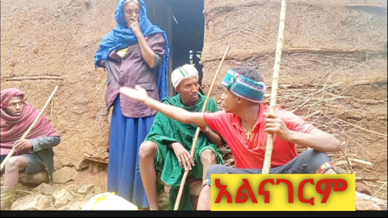 😂😂 አዲስ ምርጥ የገጠር ኮሜዲ ድራማ  ARSO SAKI  አርሶ ሳቂ