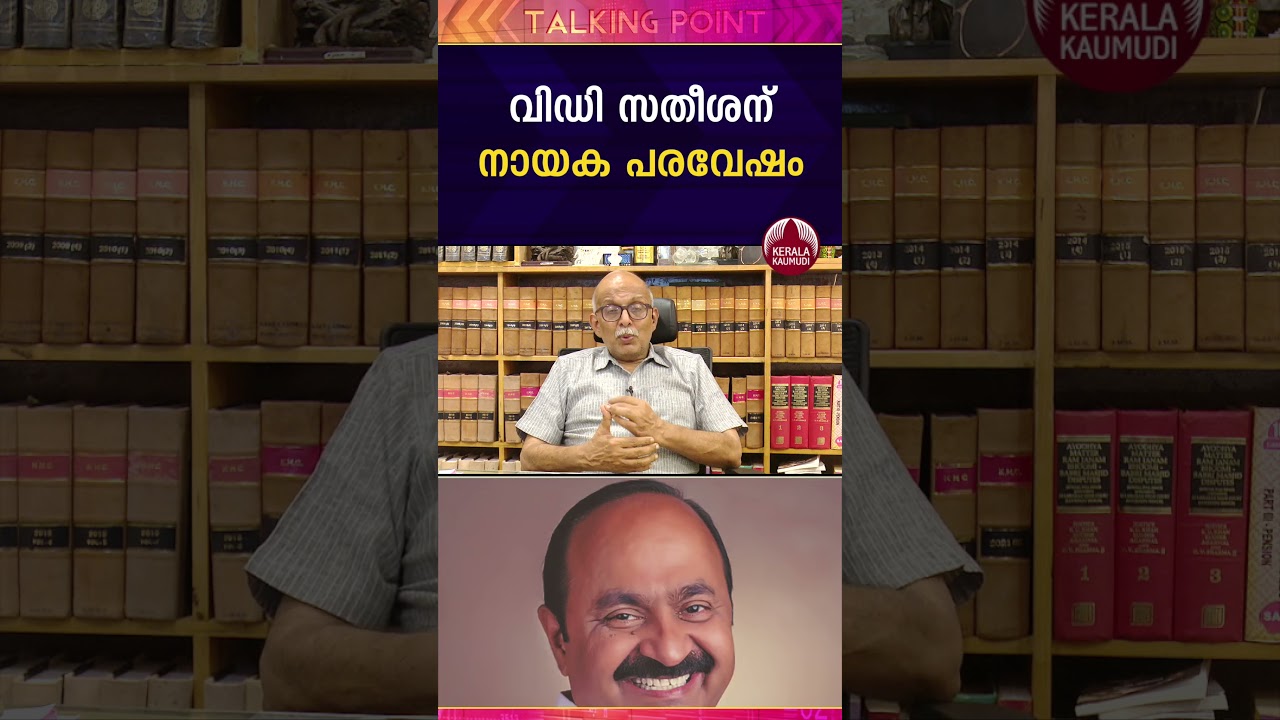 സതീശന് നായക പരിവേഷം #vdsatheesan #advjayasankar