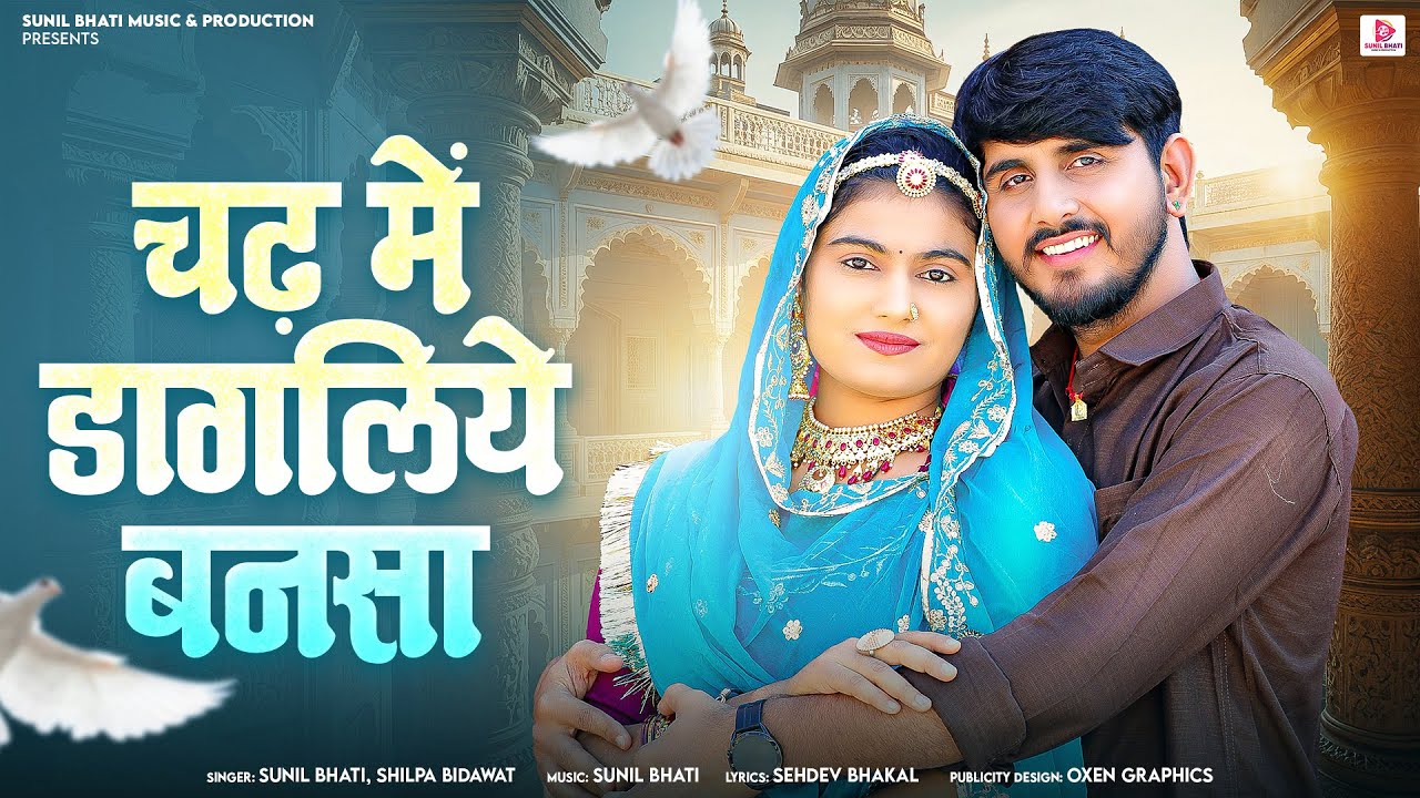 चढ़ में डागलिये बनसा//Sunil bhati & Shilpa Bidawat//New Banna Banni Song 2025